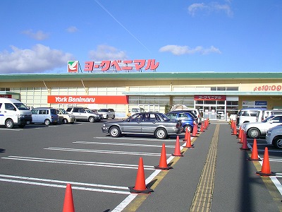 その他　ヨークベニマル安積店まで車で約5分
