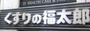 ドラックストア　くすりの福太郎本郷店（ドラッグストア）まで444m