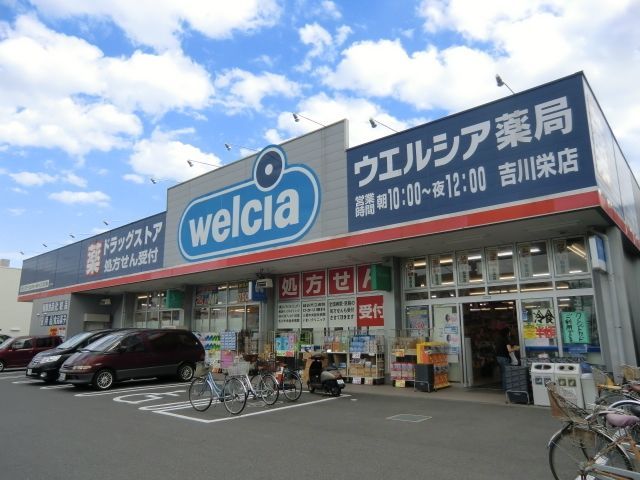 ドラックストア　ウエルシア薬局（ドラッグストア）まで862m
