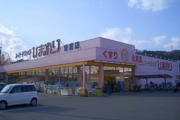 ドラックストア　スーパードラッグひまわり宮浦店（ドラッグストア）まで368m