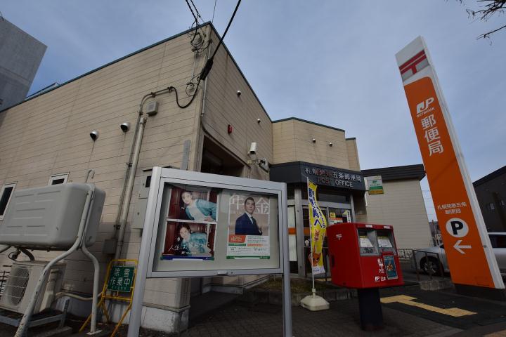 郵便局　札幌発寒五条郵便局（郵便局）まで355m