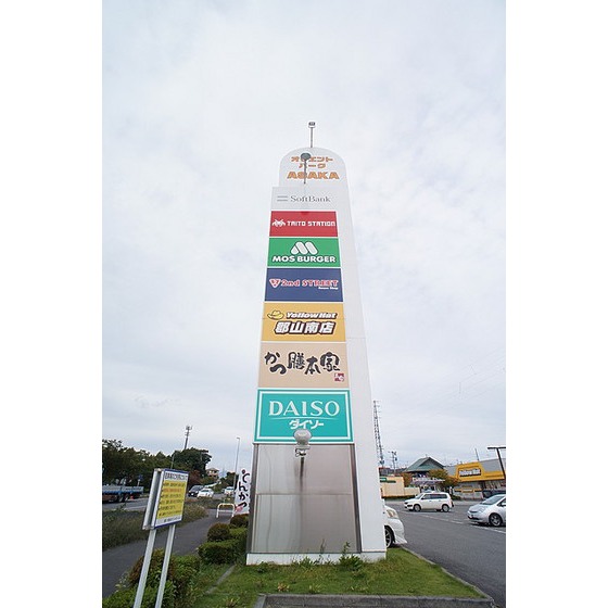 飲食店　モスバーガー郡山安積店（飲食店）まで537m