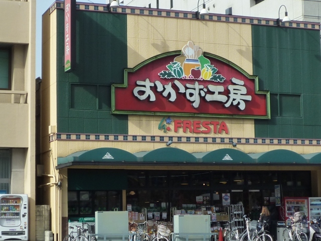 スーパー　フレスタおかず工房（スーパー）まで330m