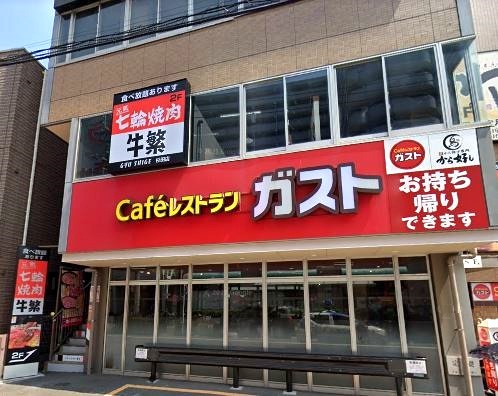 飲食店　ガスト（飲食店）まで664m