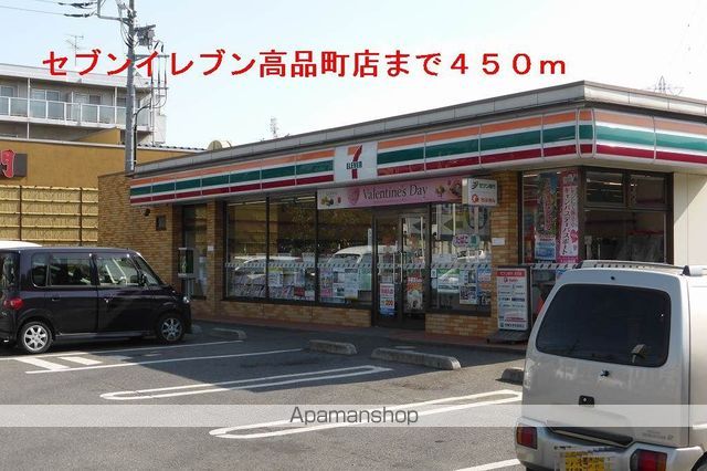 コンビニ　セブンイレブン高品町（コンビニ）まで450m