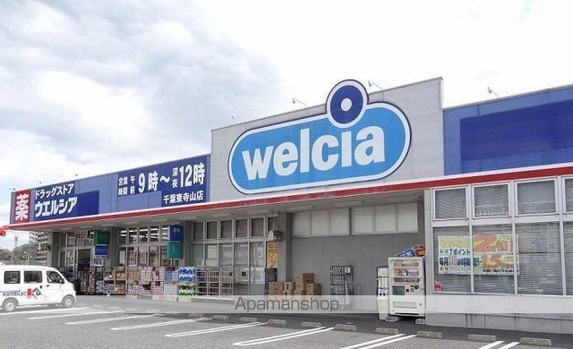ドラックストア　ウェルシア千葉東寺山店（ドラッグストア）まで900m