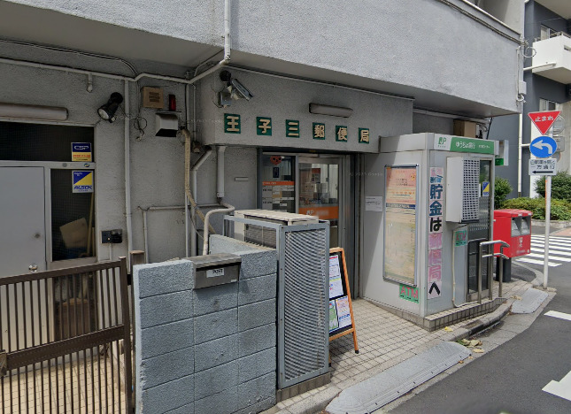 郵便局　王子三郵便局（郵便局）まで851m
