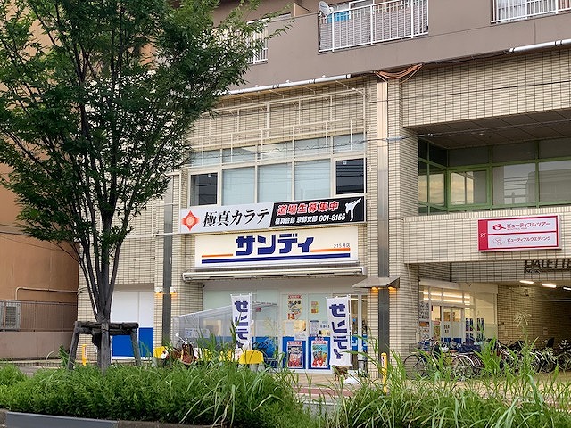 スーパー　サンディ京都西ノ京店（スーパー）まで206m