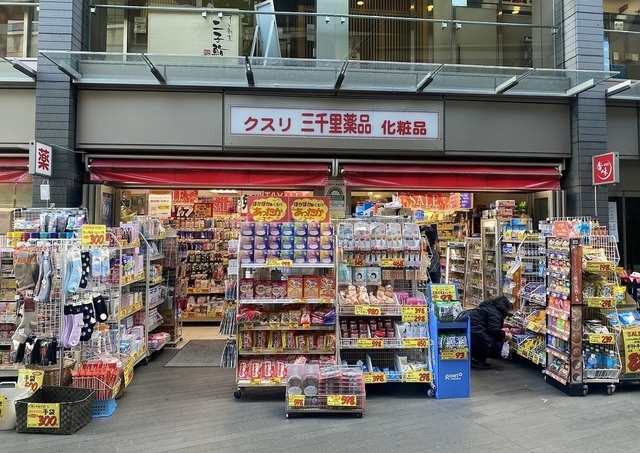 ドラックストア　三千里薬局二子玉川店（ドラッグストア）まで252m