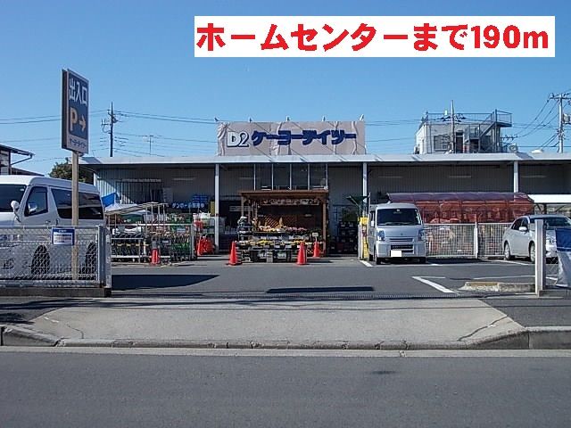 ホームセンター　ケイヨーデイツー（ホームセンター）まで190m