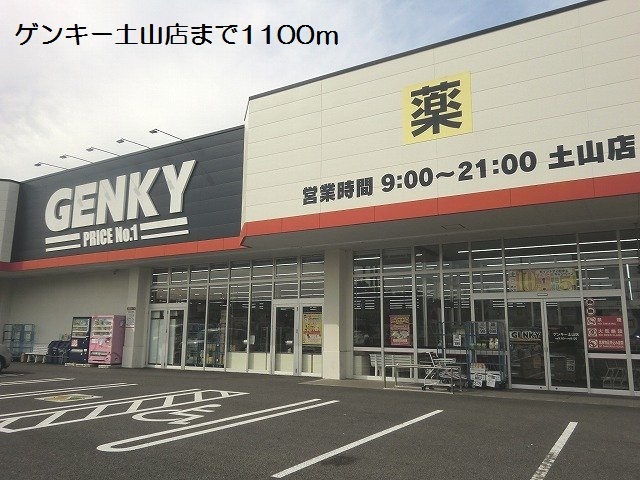 ドラックストア　ゲンキー土山店（ドラッグストア）まで1100m