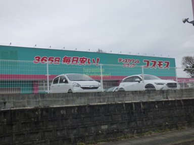 ドラックストア　ディスカウントドラッグコスモス徳王店（ドラッグストア）まで1072m