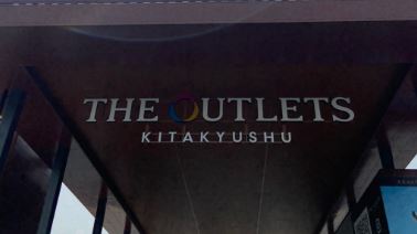 ショッピングセンター　THE OUTLETS KITAKYUSHU(ジアウトレット（ショッピングセンター）まで631m