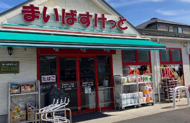 スーパー　まいばすけっと 葛飾新宿１丁目店（スーパー）まで394m