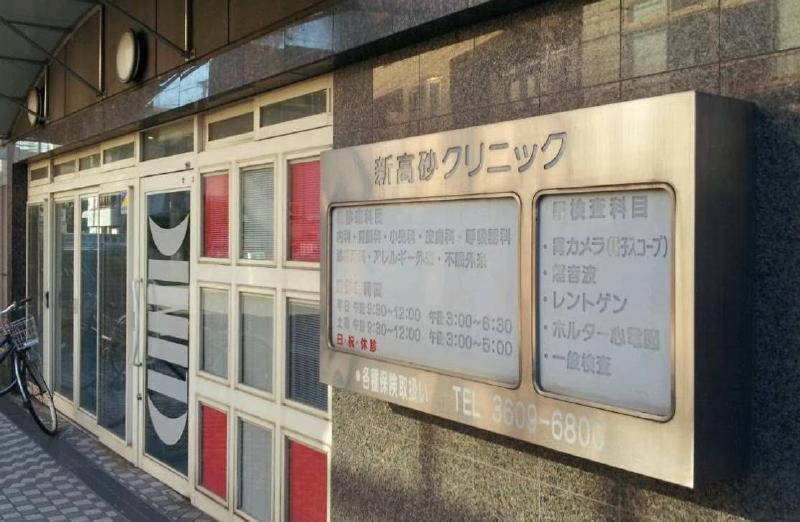 病院　新高砂クリニック（病院）まで547m