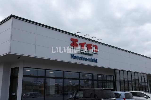 スーパー　イチコ直江津西店（スーパー）まで1153m