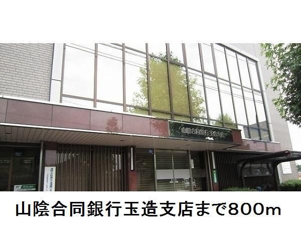 銀行　山陰合同銀行玉造支店（銀行）まで800m