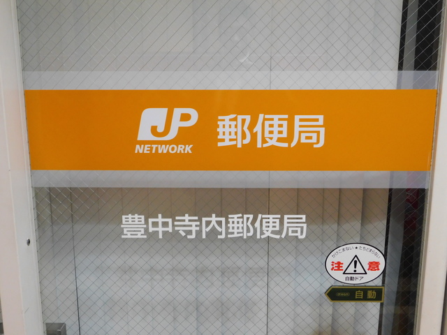 郵便局　郵便局（郵便局）まで764m