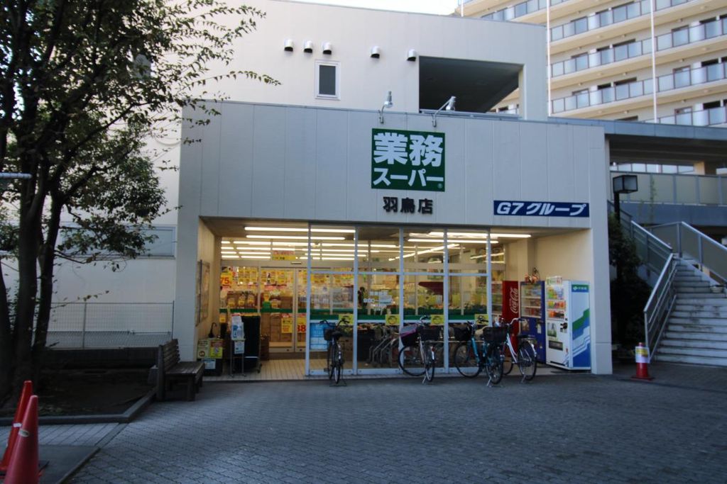 スーパー　業務スーパー羽鳥店（スーパー）まで260m