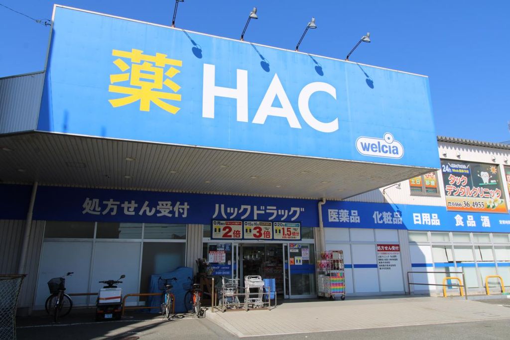 ドラックストア　ハックドラッグ辻堂羽鳥店（ドラッグストア）まで120m