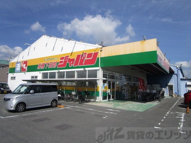 ドラックストア　ジャパン　高槻下田部店（ドラッグストア）まで870m