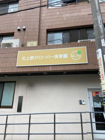 幼稚園・保育園　北上野クローバー保育園（幼稚園・保育園）まで93m