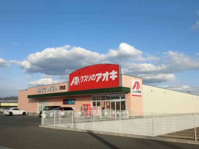ドラックストア　クスリのアオキ川合店（ドラッグストア）まで430m