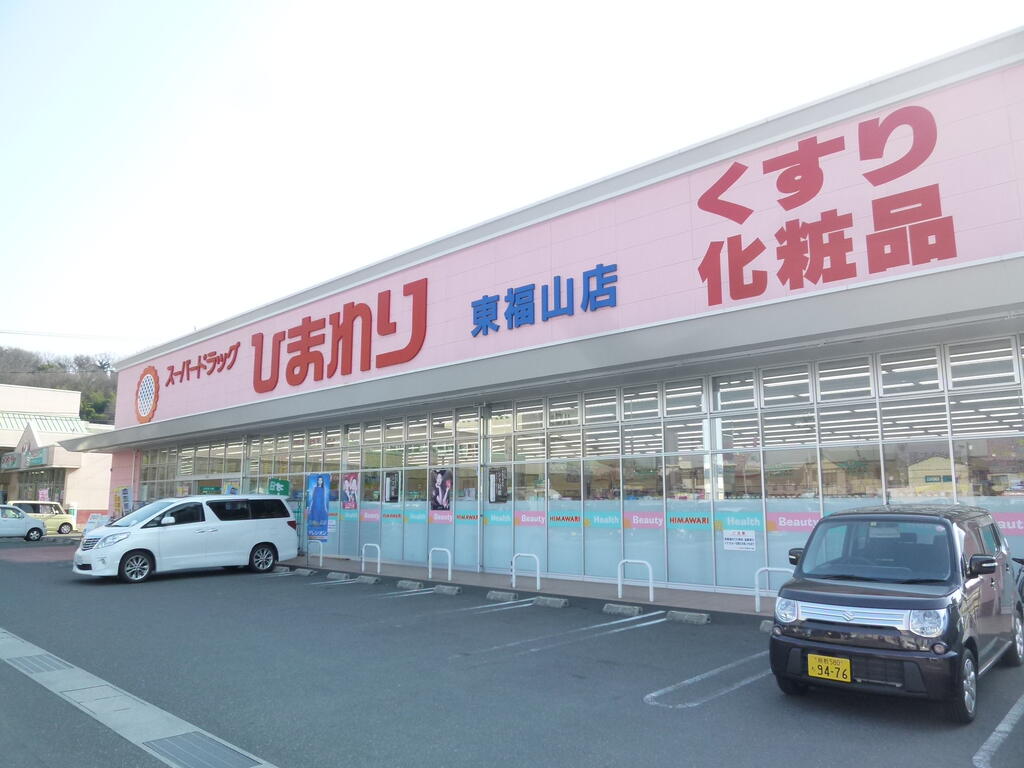 ドラックストア　スーパードラッグひまわり東福山店（ドラッグストア）まで540m