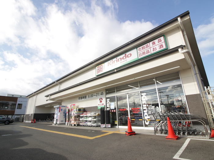 ドラックストア　キリン堂　京都川島店（ドラッグストア）まで300m