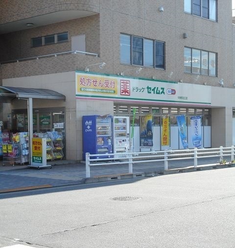 ドラックストア　セイムス（ドラッグストア）まで550m