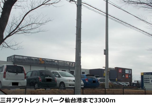 ショッピングセンター　三井アウトレットパーク仙台港（ショッピングセンター）まで3300m