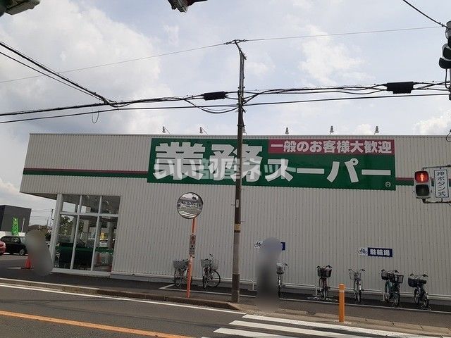 スーパー　業務スーパー　花野井店（スーパー）まで825m