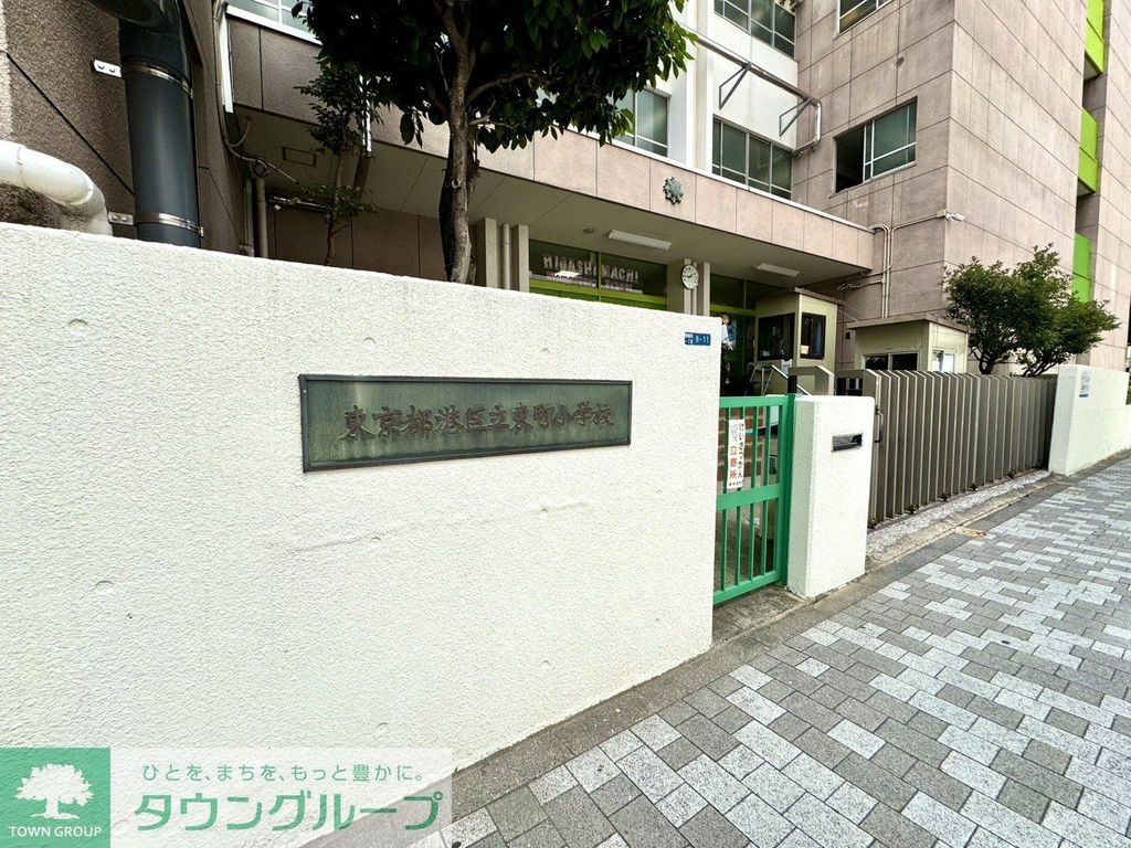 小学校　港区立東町小学校（小学校）まで40m