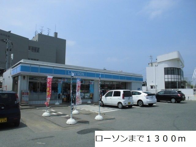 コンビニ　ローソン（コンビニ）まで1300m