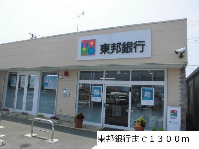 銀行　東邦銀行（銀行）まで1300m