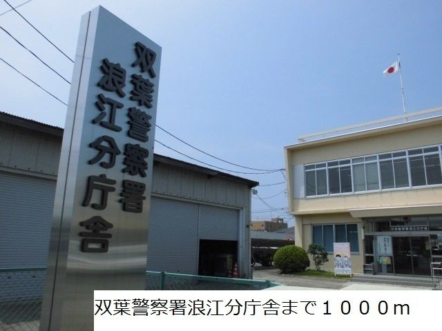 警察署・交番　双葉警察署（警察署・交番）まで1000m