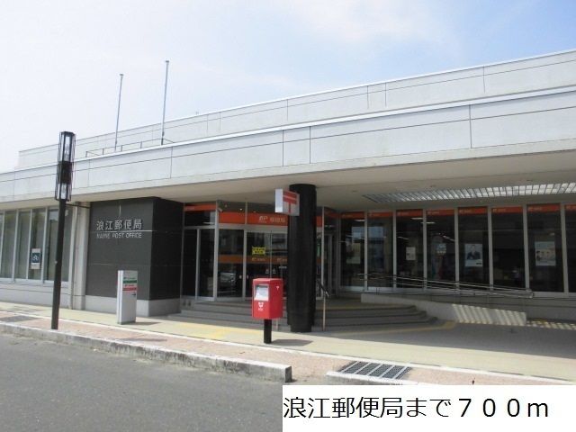 郵便局　浪江郵便局（郵便局）まで700m