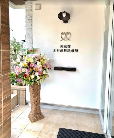 病院　南荻窪木村歯科診療所（病院）まで461m