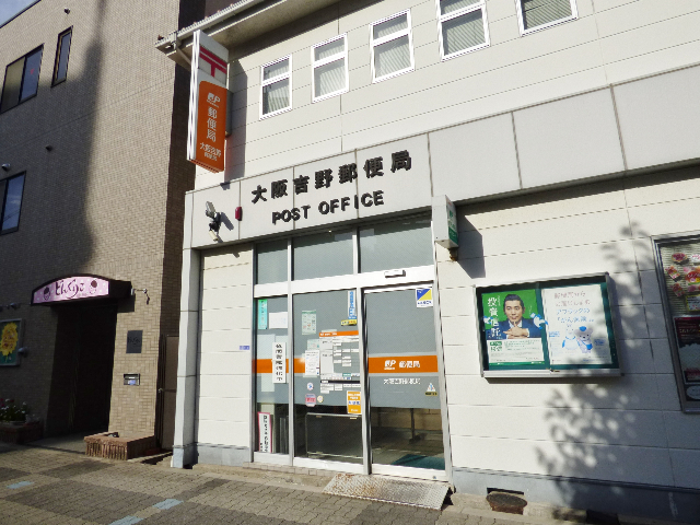 郵便局　大阪吉野郵便局（郵便局）まで134m