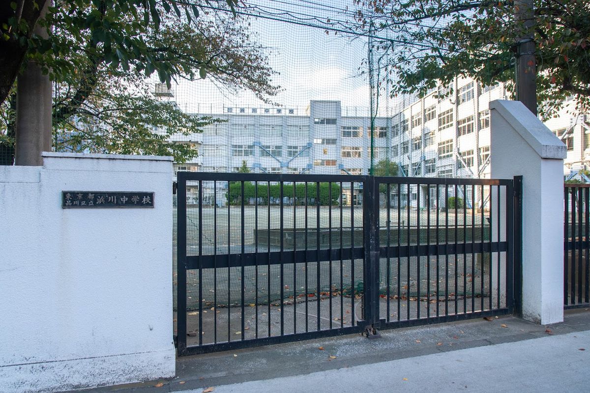 中学校　浜川中学校（中学校）まで495m
