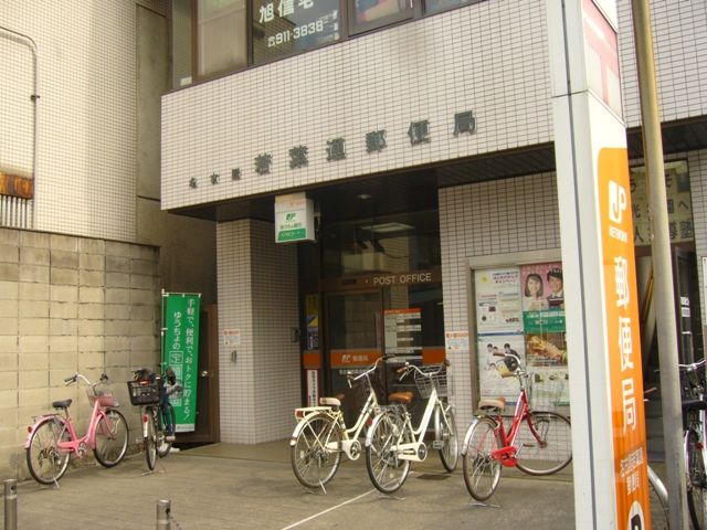 郵便局　若葉通郵便局（郵便局）まで308m
