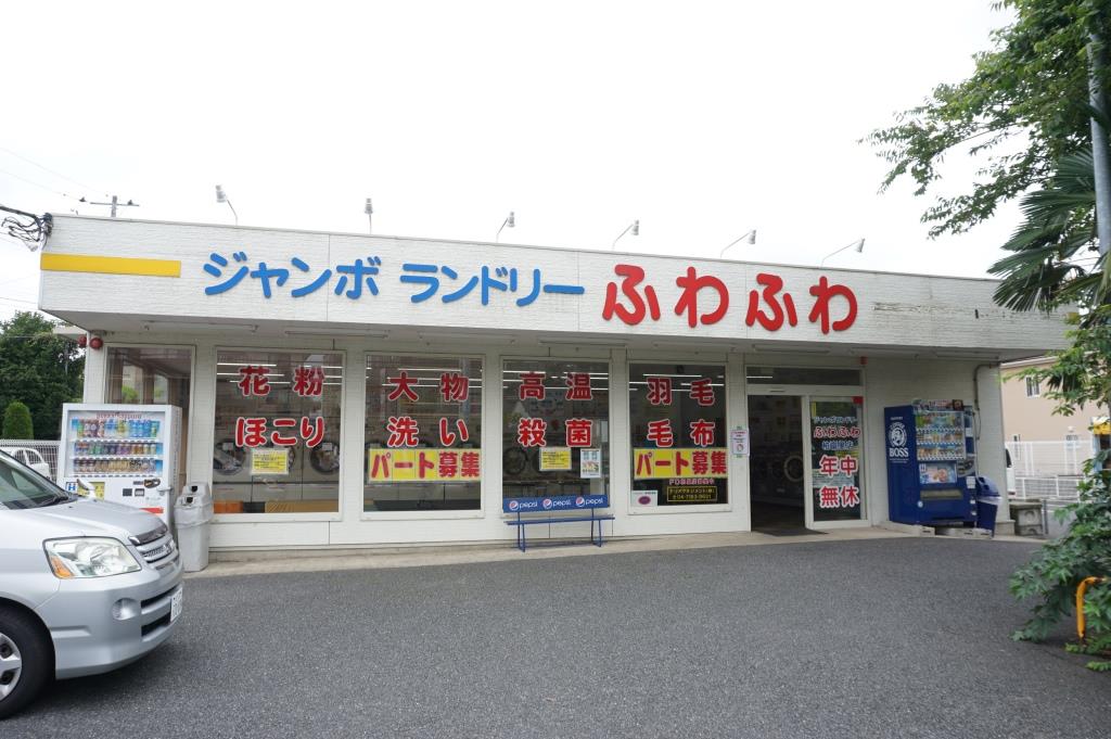 その他　ジャンボランドリーふわふわ　柏富里店（その他）まで610m