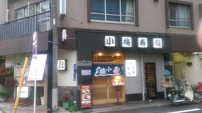 飲食店　小梅寿司（飲食店）まで452m