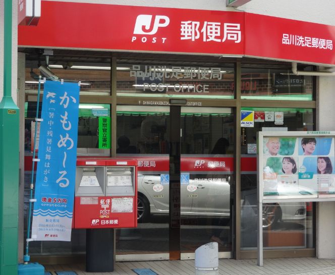 郵便局　品川洗足郵便局（郵便局）まで503m
