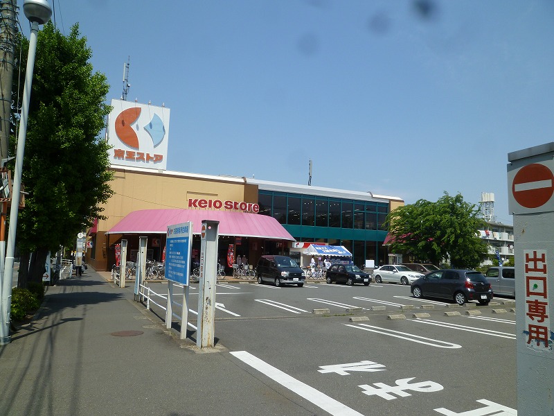 スーパー　京王ストア（スーパー）まで395m