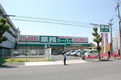 スーパー　業務スーパーＴＡＫＥＮＯＫＯ新大阪三国店（スーパー）まで336m