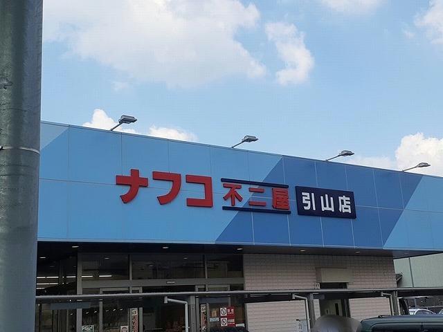 スーパー　ナフコ不二屋引山店（スーパー）まで940m