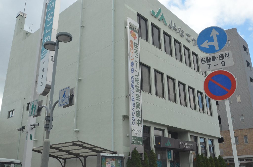 その他　JAなごや千種支店（その他）まで279m