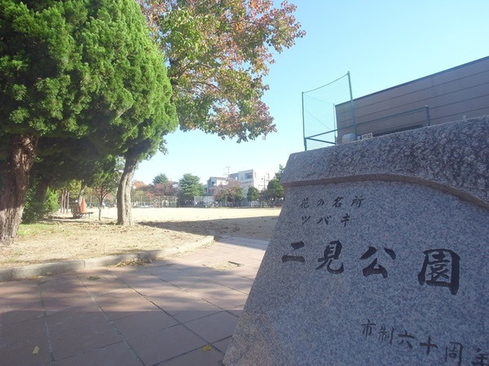 公園　二見公園（公園）まで500m