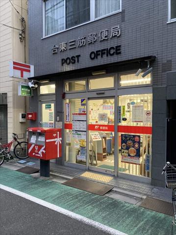 郵便局　台東三筋郵便局（郵便局）まで2111m